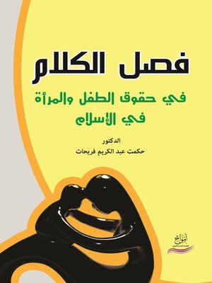 cover image of فصل الكلام في حقوق الطفل والمرأة في الإسلام